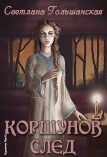 Коршунов след (Светлана Гольшанская)