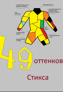 Сорок девять оттенков Стикса (Константин Семенцов)