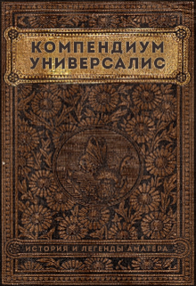 Компендиум Универсалис (Артём Баринов)
