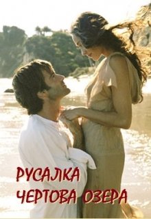 Русалка чертова озера (Татьяна Богатырева и Евгения Соловьева)