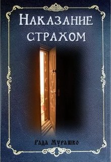 Наказание страхом (Рада Мурашко)
