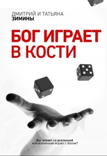 Бог играет в кости (Д и Т Зимины)