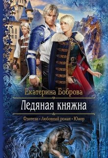 Ледяная княжна (Екатерина Боброва)