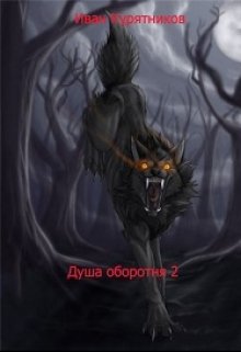 Душа оборотня 2.Изгнанник (Иван Курятников)