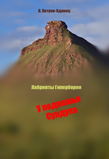 У подножья Сундука (Петров-Одинец)