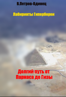 Долгий путь от Парнаса до Гизы (Петров-Одинец)