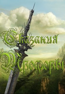 Сказания Трофоры (Enmado Rokuro)