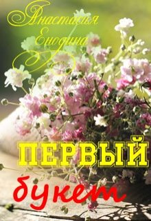 Первый букет (Анастасия Керт Енодина)