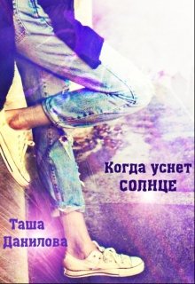 Когда уснёт солнце (Таша)