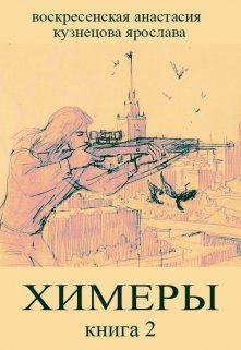 Химеры. Часть вторая. (Amarga)