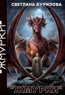Жмурки. 3 часть истории драконов (Светлана Бурилова)