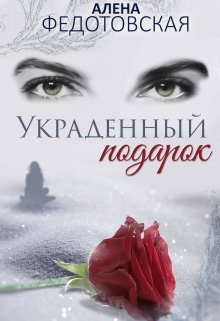 Украденный подарок (Алена Федотовская)