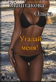 Угадай меня! (Ольга Маштакова(warrior20071))