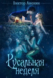 Русальная неделя (Виктор Анохин)