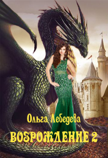 Возрождение. Книга вторая (Ольга Лебедева)