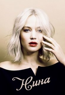 Нина (Эмма Романова)