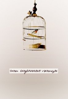 Эти странные птицы (Эмма Романова)