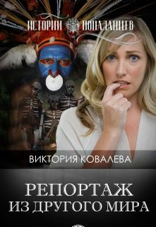 Репортаж из другого мира. (Виктория Ковалева)