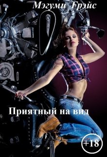 Приятный на вид (Мэгуми Грэйс)
