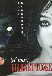 И так бывает тоже (Анна Кубанцева)
