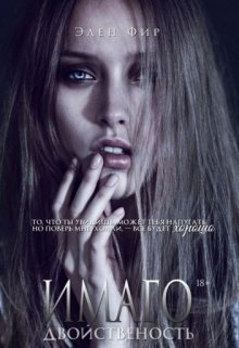 Имаго: двойственность (Элен Фир)