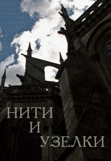 Нити и узелки (Вера Эсхина)