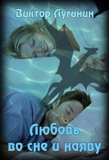 Любовь во сне и наяву (Виктор Лугинин)