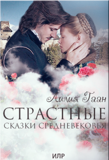 Страстные сказки средневековья Книга 3. (Гаан Лилия)