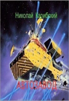 Автозавод (Николай Карибский)