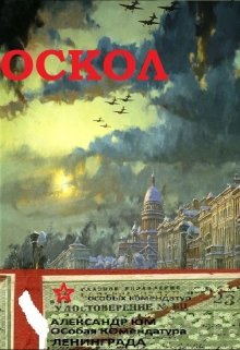 Оскол (Александр Юм)