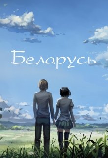 Беларусь (Влад Непальский)
