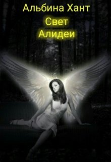 Свет Алидеи (Альбина Хант)