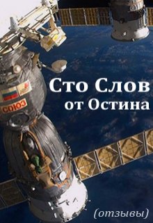 Сто слов от Остина (Остин Марс)