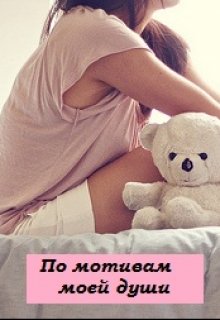 По мотивам моей души (Мария Ткалич)