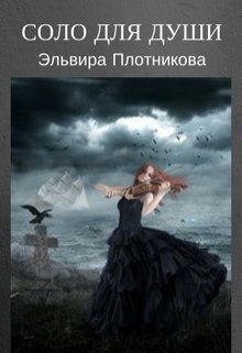 Соло для души (Эльвира Плотникова)