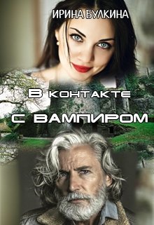 В контакте с вампиром (Ирина Булкина)