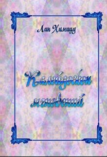 Калейдоскоп мгновений (Лин Химицу)