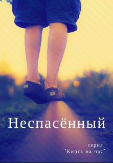 Неспасенный (Шеллен)