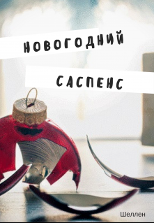 Новогодний саспенс (Шеллен)
