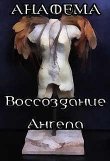 Воссоздание Ангела: Анафема (Артемий Ферр)