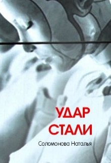 Удар стали (Наталья Соломонова)