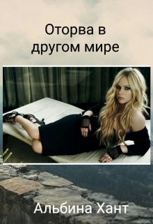 Оторва в другом мире (Альбина Хант)