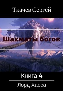 Шахматы богов 4 — Лорд Хаоса (Ткачев Сергей)