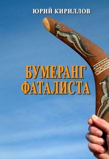 бумеранг фаталиста (Юрий Кириллов)