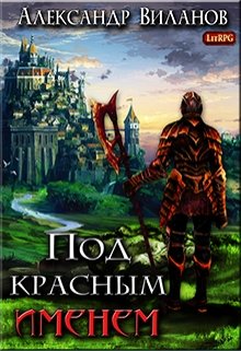 Под красным именем (Александр Виланов)