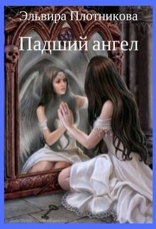 Падший ангел (Эльвира Плотникова)