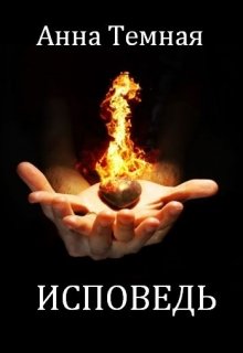 Исповедь (Анна Темная)