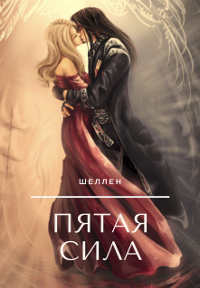 Пятая сила (Шеллен)