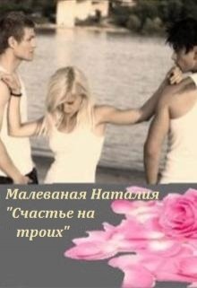 Счастье на троих (Малеваная Наталия)