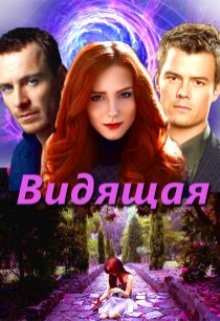 Видящая (Эшли)